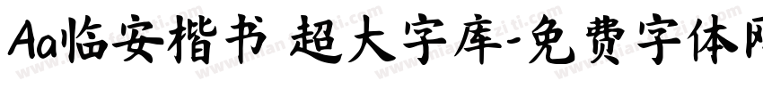 Aa临安楷书 超大字库字体转换